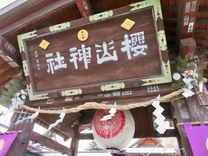 櫻山神社の山門・神門