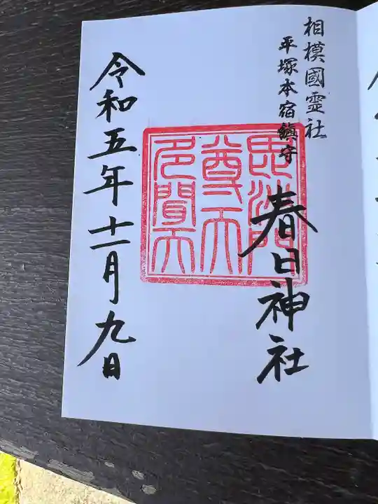 春日神社(神奈川県)