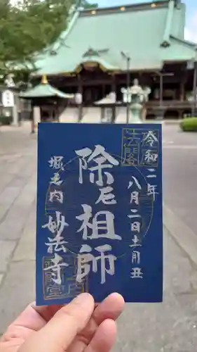 妙法寺の御朱印
