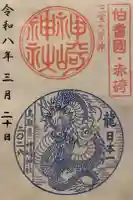 神﨑神社の御朱印