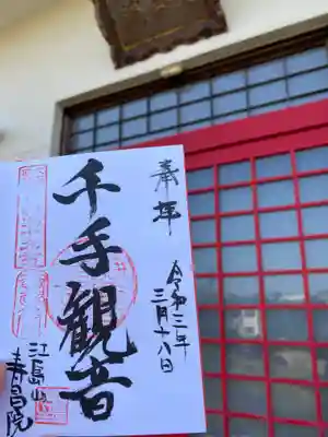 寿昌院の御朱印