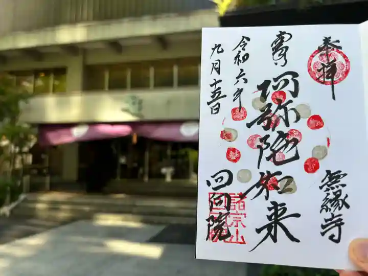 回向院(東京都)