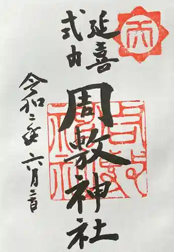 周敷神社の御朱印