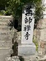 薬師禅寺(広島県)