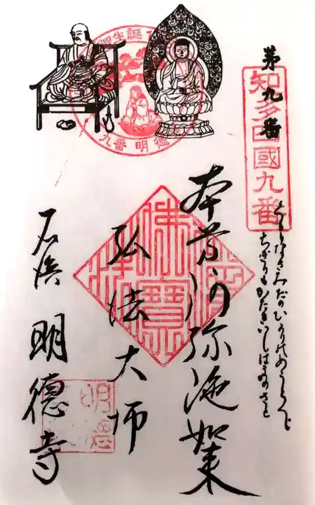 明徳寺の御朱印
