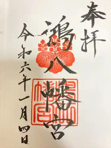 鴻八幡宮(岡山県)