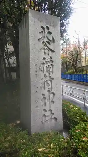 北谷稲荷神社のその他建物