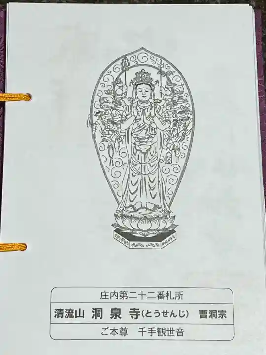 清流山 洞泉寺(山形県)