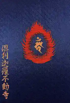 倶利迦羅不動寺山頂本堂の御朱印帳