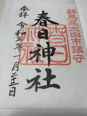 書き置きの御朱印です。