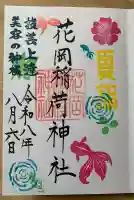 眞中神社の御朱印