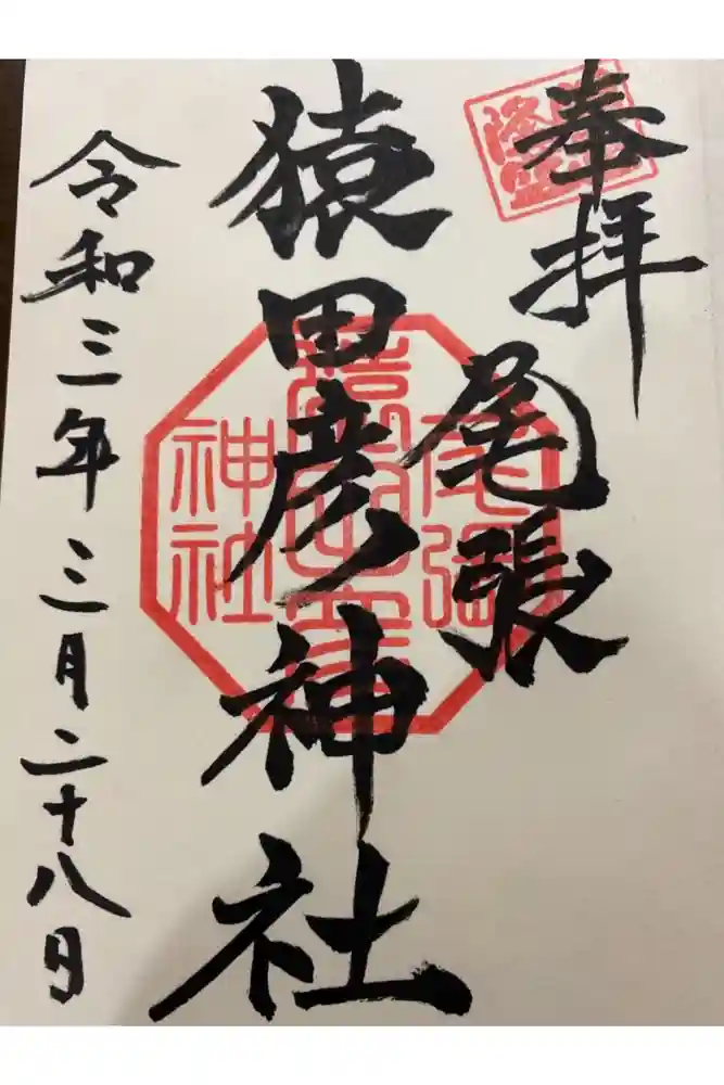 尾張猿田彦神社の御朱印