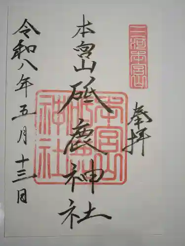 砥鹿神社（奥宮）の御朱印