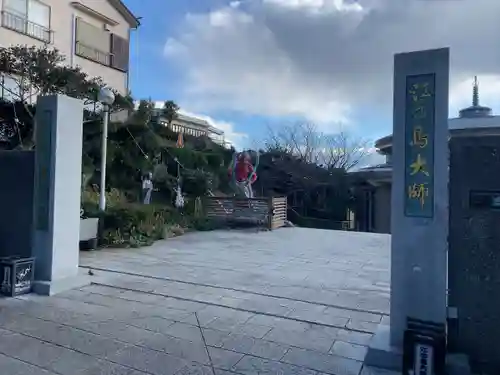 最福寺別院江の島大師のその他建物