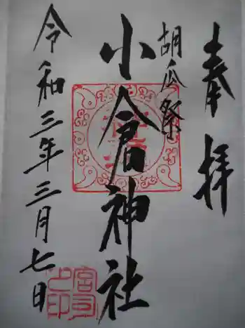 小倉神社の御朱印 2021年03月