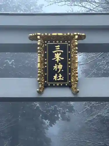 三峯神社(埼玉県)