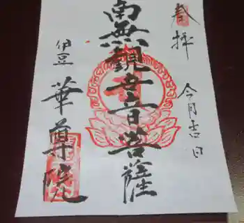 華尊院の御朱印 2024年02月