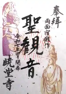 暁堂寺(岐阜県)