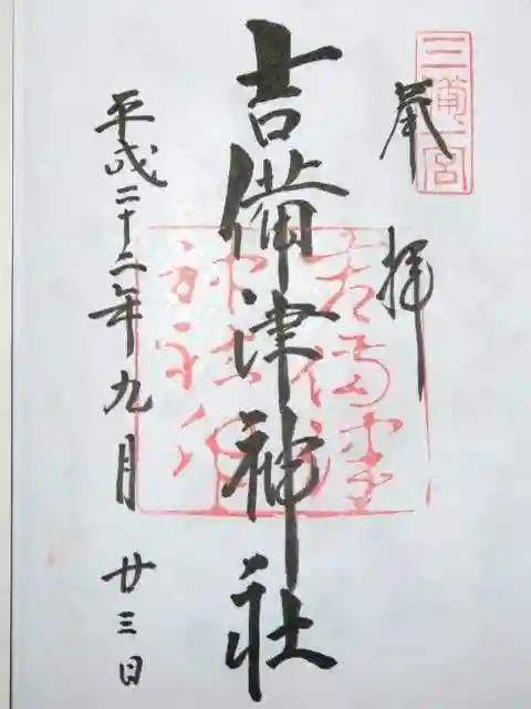 吉備津神社の御朱印