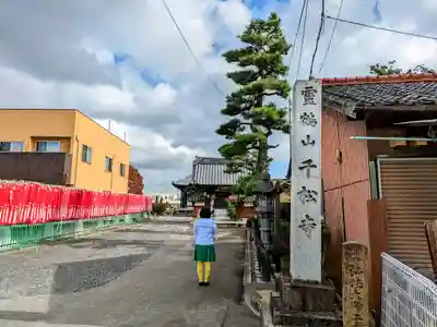 千松寺の山門・神門
