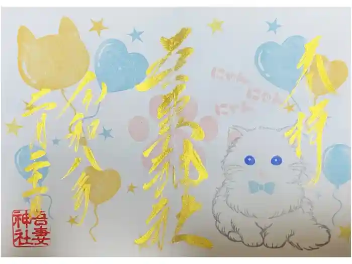 吾妻神社の御朱印