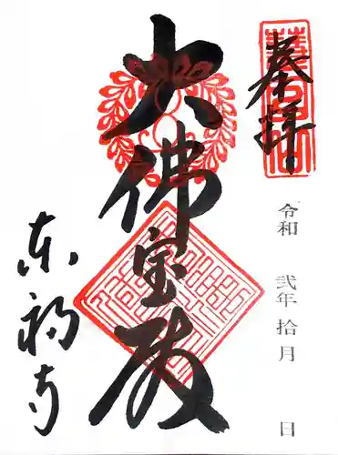 東福禅寺（東福寺）の御朱印