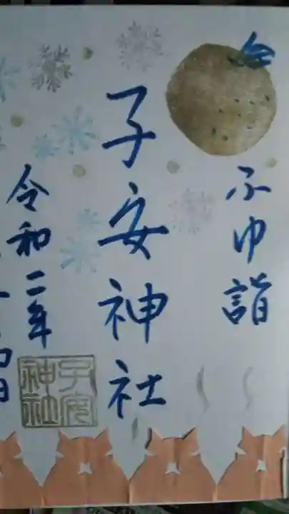 畑子安神社の御朱印