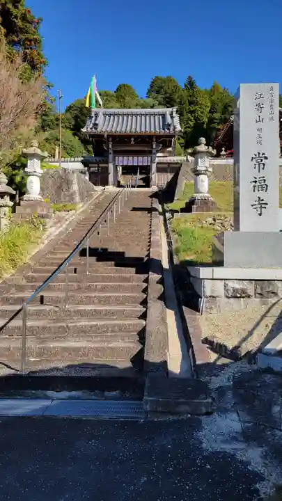 常福寺(三重県)