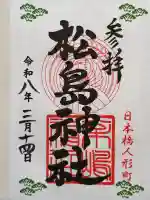 松島神社の御朱印