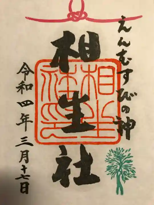 賀茂御祖神社(下鴨神社)の御朱印