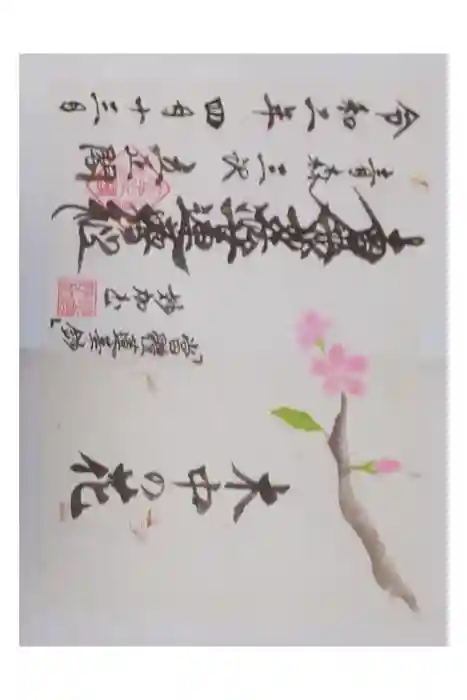 立正閣の御朱印