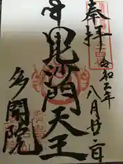 多聞院の御朱印