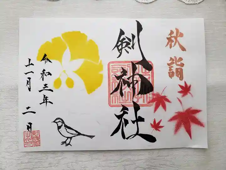 剣神社の御朱印
