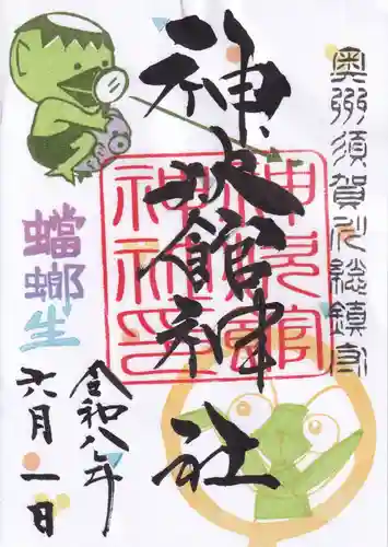 神炊館神社 ⁂奥州須賀川総鎮守⁂の御朱印