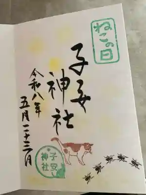 畑子安神社の御朱印