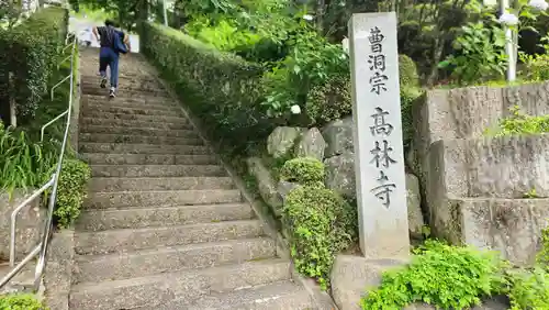 高林寺(福島県)