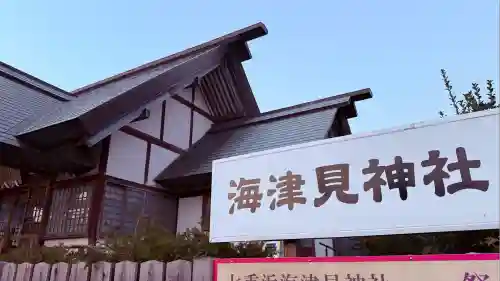 七重浜海津見神社(北海道)