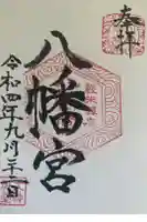 軽米八幡宮の御朱印