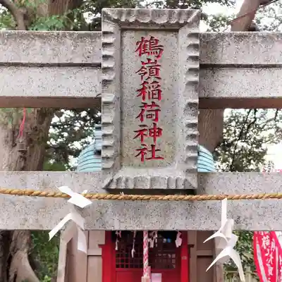 鶴嶺八幡宮(神奈川県)