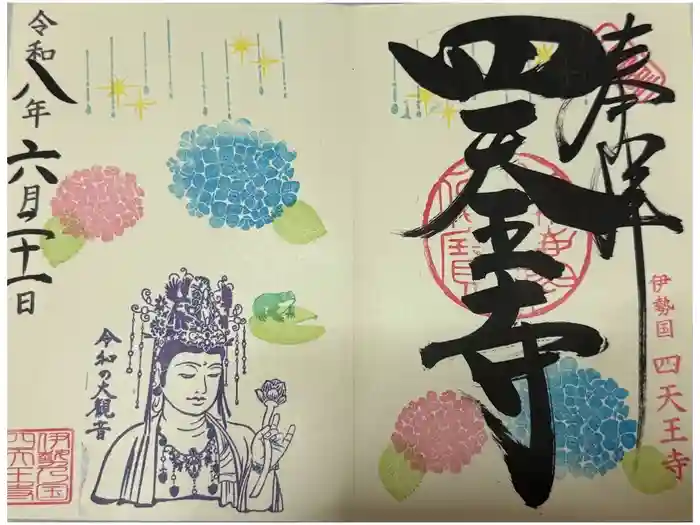 伊勢の国 四天王寺の御朱印