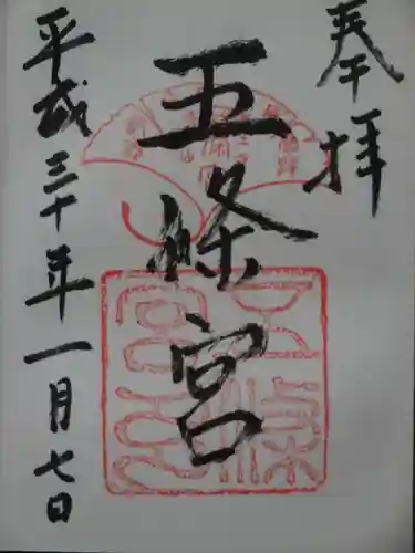 五條宮の御朱印