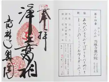 當麻寺奥院の御朱印 2026年04月