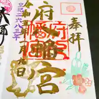 府八幡宮の御朱印