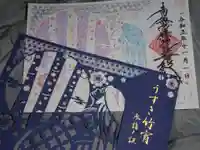 法音寺の御朱印