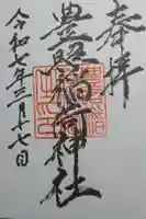 豊照稲荷神社の御朱印