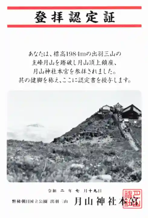 月山神社本宮の授与品その他