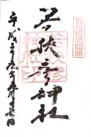 若狭彦神社(上社)の御朱印