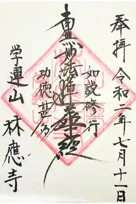 林應寺の御朱印