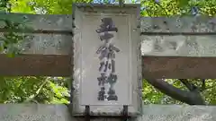 五十餘州神社(滋賀県)