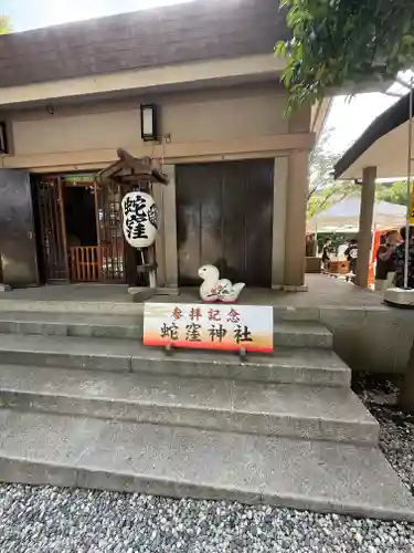 蛇窪神社(東京都)